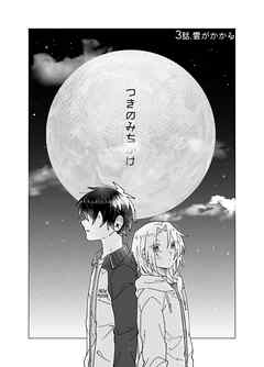 つきのみちかけ【分冊版】 ３話. 雲がかかる