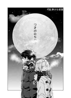 つきのみちかけ【分冊版】 ４話. 静かな部屋