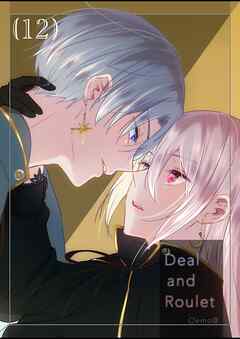 【分冊版】Deal and Roulet(12)