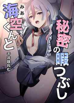 海空くんと秘密の暇つぶし【白抜き修正版】 1巻