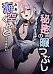 海空くんと秘密の暇つぶし【白抜き修正版】 1巻