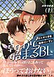 朝から始まるBL（１）