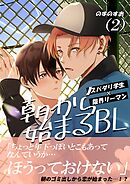 朝から始まるBL（２）