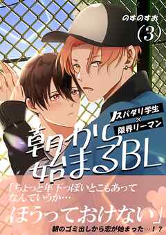 朝から始まるBL（３）