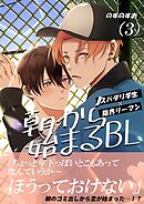 朝から始まるBL（３）