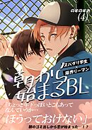 朝から始まるBL（４）