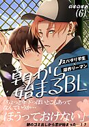 朝から始まるBL（６）