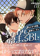 朝から始まるBL（７）