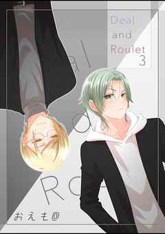 Deal and Roulet【電子特典付】(3)