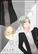 Deal and Roulet【電子特典付】(3)