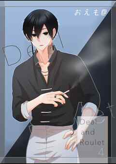 Deal and Roulet【電子特典付】 (4)