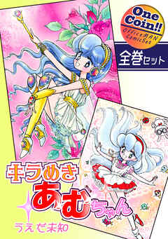 【全巻セット】キラめきあむちゃん｜全2巻ワンコイン！！