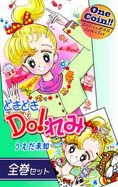 【全巻セット】どきどきＤＯ！れみ｜全2巻ワンコイン！！