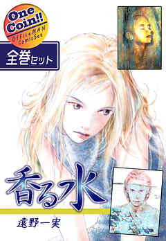 【全巻セット】香る水｜全2巻ワンコイン！！