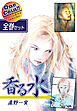 【全巻セット】香る水｜全2巻ワンコイン！！