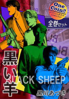 【全巻セット】BLACK SHEEP 黒い羊｜全2巻ワンコイン！！