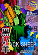 【全巻セット】BLACK SHEEP 黒い羊｜全2巻ワンコイン！！