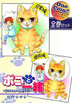 【全巻セット】ポコと一緒～ポコのニャンだふるライフ～｜全2巻ワンコイン！！