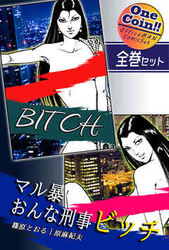 【全巻セット】マル暴おんな刑事ビッチ｜全2巻ワンコイン！！