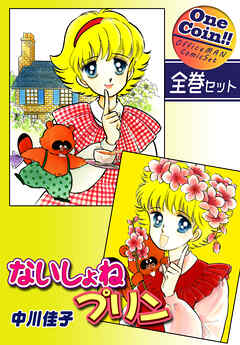 【全巻セット】ないしょねプリン｜全2巻ワンコイン！！