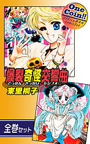 爆裂奇怪交響曲～どっかんきっかいシンフォニー～【全巻セット｜ワンコイン！！】
