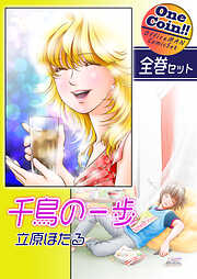 千鳥の一歩【全巻セット｜ワンコイン！！】