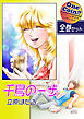 【全巻セット】千鳥の一歩｜全2巻ワンコイン！！