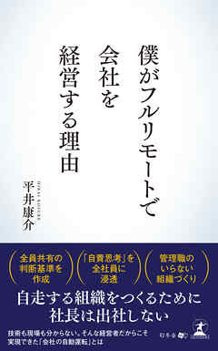 僕がフルリモートで会社を経営する理由