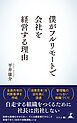 僕がフルリモートで会社を経営する理由