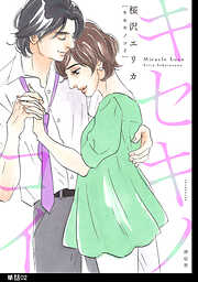 キセキノコイ【単話】