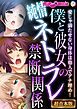 僕と彼女の純情ネトラレ禁断関係 ～愛じゃ満たせない身体は他人でアナ埋め！～【超合本シリーズ】
