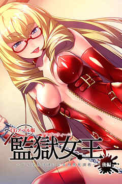 監獄女王 ～ドS女看守達によるM男化●●～ CGノベル版 後編