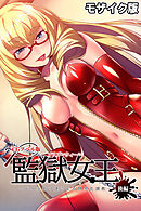 監獄女王 ～ドS女看守達によるM男化●●～ CGノベル版 モザイク版 後編