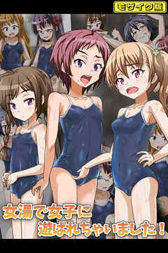 女湯で女子に遊ばれちゃいました！ モザイク版