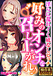好みのオンナを召し上がれ♪ ～淫らに乱れイく底なしビッチ～【極合本シリーズ】