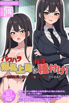 パワハラ爆乳上司に報復種付け！ ～無能社員の俺が上司をマジイキさせるまで～【得合本版】