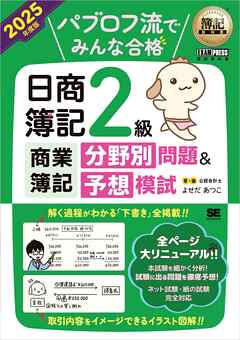 簿記教科書 パブロフ流でみんな合格 日商簿記2級商業簿記 分野別問題＆予想模試 2025年度版