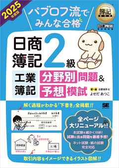 簿記教科書 パブロフ流でみんな合格 日商簿記2級工業簿記 分野別問題＆予想模試 2025年度版 - よせだあつこ - ビジネス・実用書・無料試し読みなら、電子書籍・コミックストア ブックライブ