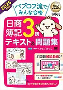 簿記教科書 パブロフ流でみんな合格 日商簿記3級 テキスト＆問題集 2025年度版