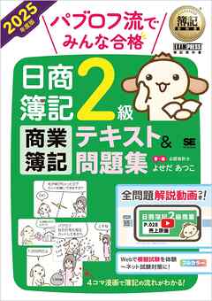 簿記教科書 パブロフ流でみんな合格 日商簿記2級 商業簿記 テキスト＆問題集 2025年度版