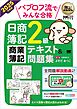 簿記教科書 パブロフ流でみんな合格 日商簿記2級 商業簿記 テキスト＆問題集 2025年度版