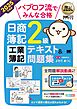 簿記教科書 パブロフ流でみんな合格 日商簿記2級 工業簿記 テキスト＆問題集 2025年度版