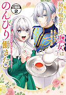 婚約破棄された聖女はのんびり働きたい～突然皆様に求婚されてもお断りです！～　分冊版（２）
