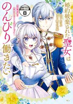 婚約破棄された聖女はのんびり働きたい～突然皆様に求婚されてもお断りです！～　分冊版（８）