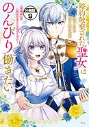婚約破棄された聖女はのんびり働きたい～突然皆様に求婚されてもお断りです！～　分冊版（９）