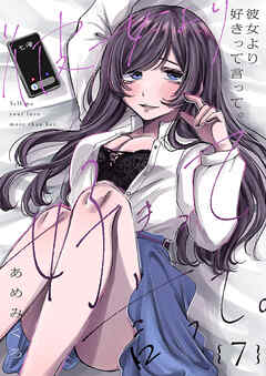 彼女より好きって言って。７