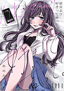 彼女より好きって言って。１１