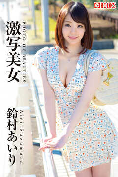 激写美女 鈴村あいり