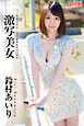 激写美女 鈴村あいり