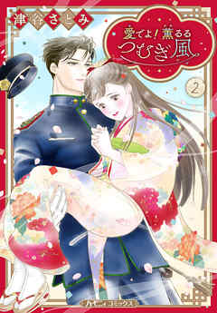 愛でよ！　薫るるつむぎ風